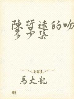 陈哲远的吻戏有多少集