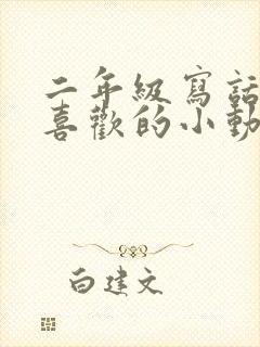 二年级写话〈你喜欢的小动物〉