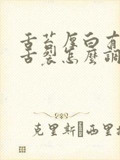 舌苔厚白有齿痕舌裂怎么调理