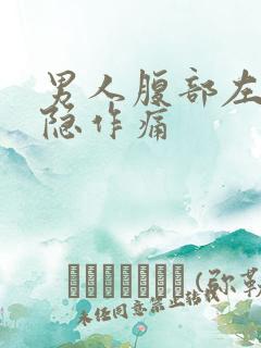 男人腹部左侧隐隐作痛