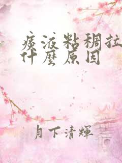 痰液粘稠拉丝是什么原因