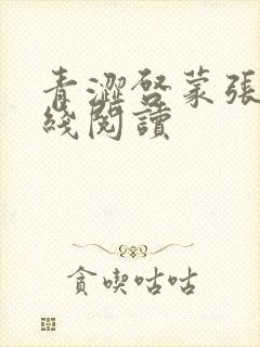 青涩启蒙张勇在线阅读