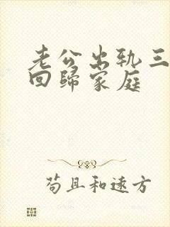 老公出轨三年后回归家庭