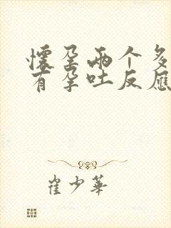 怀孕两个多月没有孕吐反应正常吗