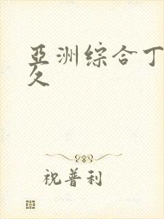 亚洲综合丁香久久