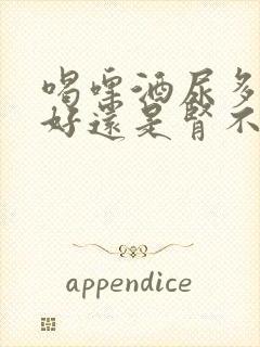 喝啤酒尿多是肾好还是肾不好