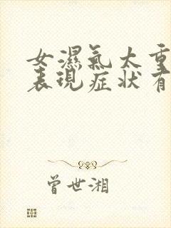 女湿气太重十大表现症状有哪些