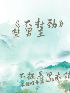 《不对劲》骨科双男主