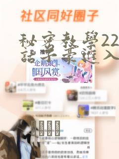秘密教学220话子豪进入
