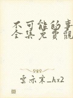 不可能的事漫画全集免费观看下拉式