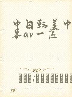 中日韩美中文字幕av一区