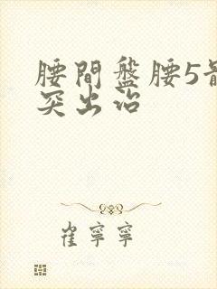 腰间盘腰5骶1突出治