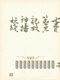 妖神记第七季在线播放免费动漫