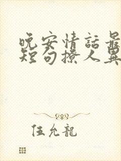 晚安情话最暖心短句撩人异地恋