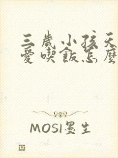 三岁小孩天天不爱吃饭怎么办