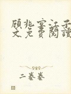 顾兆宴江子柔全文免费阅读笔趣阁