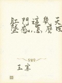 肛门这几天有下坠感,怎么回事?