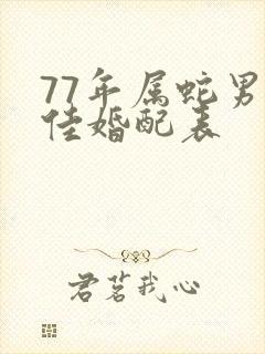 77年属蛇男最佳婚配表