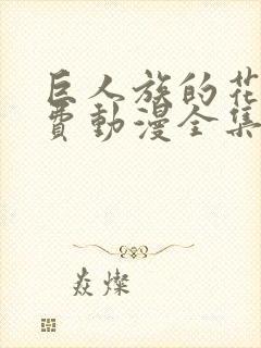 巨人族的花嫁免费动漫全集免费