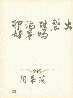 卵泡破裂出血是好事吗