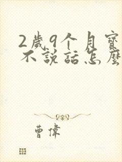 2岁9个月宝宝不说话怎么办