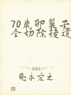 70岁卵巢子宫全切除后遗症