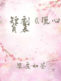 短剧《猎心》演员表