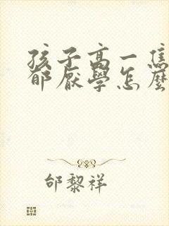 孩子高一焦虑抑郁厌学怎么办