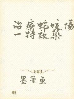 治疗蛇咬伤的唯一特效药