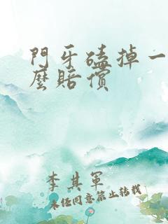 门牙磕掉一半怎么赔偿