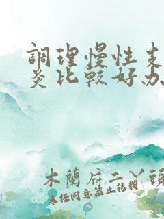 调理慢性支气管炎比较好办法