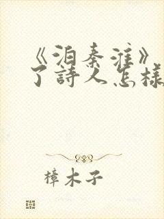 《泊秦淮》表达了诗人怎样的情感