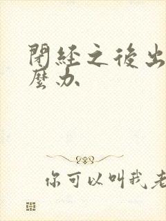 闭经之后出血怎么办