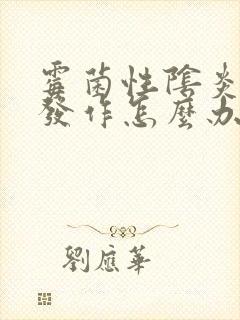 霉菌性阴炎反复发作怎么办