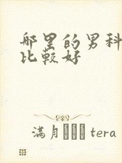 哪里的男科医院比较好