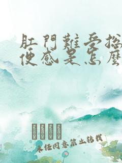 肛门难受总有排便感是怎么回事不是疼