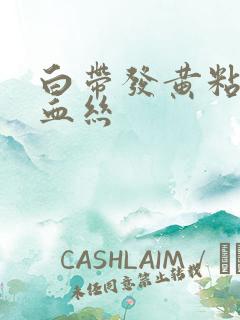 白带发黄粘稠带血丝