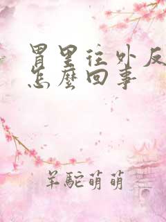 胃里往外反酸水怎么回事