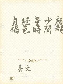 月经量少颜色黑褐色时间超过10天