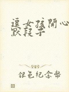 逗女孩开心的幽默段子