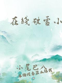在线破处小视频