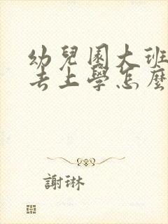 幼儿园大班不想去上学怎么办