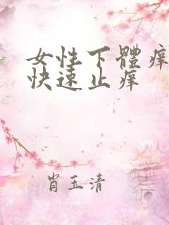 女性下体痒怎么快速止痒