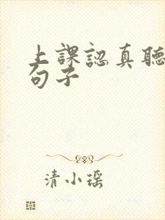 上课认真听讲的句子