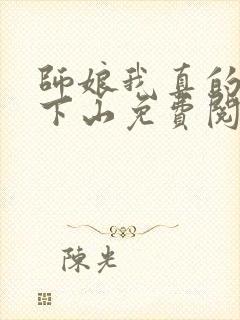 师娘我真的不想下山免费阅读