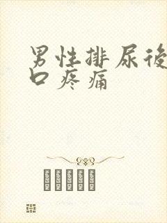 男性排尿后尿道口疼痛