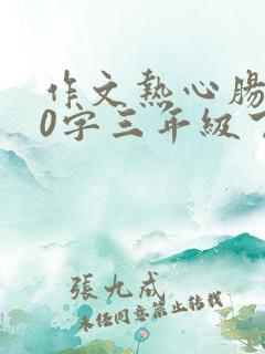 作文热心肠300字三年级下册