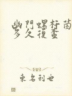 幽门螺杆菌服药多久复查