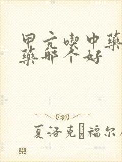 甲亢吃中药和西药哪个好