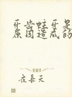 牙齿蛀牙是什么原因造成的